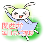 うさぎのうー５毎日のご挨拶