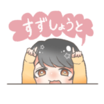 すずしょうとスタンプ~vol.1~