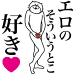 エロに送る面白いスタンプ