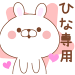 ひな専用・名前スタンプ