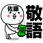 『佐藤専用』使える敬語スタンプ