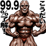 こうだい専用筋肉マッチョマッスルスタンプ