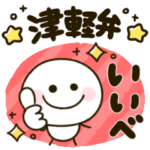 津軽弁♡棒人間