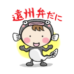 好きだに遠州弁