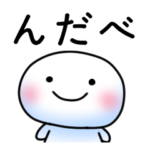 岩手県九戸村.二戸市あたりの方言スタンプ