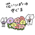 花いっぱいの中ぐま
