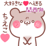 大好きな❤ちえこ❤へ送る～関西弁～