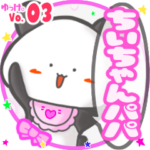 ✴ちいちゃんパパ✴名前STAMP byゆっけ。03