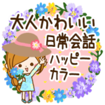 大人かわいい日常会話&ハッピーカラー♥