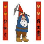 ドワーフ&中国の旧正月