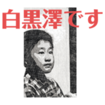 君の日常にも黒澤を