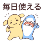 毎日使える　サメとイヌ2