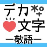 デカ文字◎敬語 #1