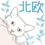 動く！北欧猫スタンプ（ゆる敬語）