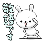 ひねくれうさぎのゆる〜い敬語