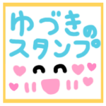 ゆづき専用メッセージスタンプ