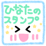 ひなた専用メッセージスタンプ