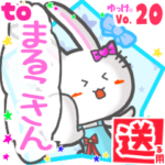 ✳まるこさん✳に送るスタンプbyゆっけ。20