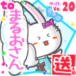 ✳まるおさん✳に送るスタンプbyゆっけ。20