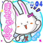 ✴まるちゃんママ✴名前STAMP byゆっけ。04