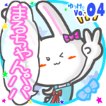 ✴まるちゃんパパ✴名前STAMP byゆっけ。04