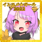 インユメ☆ガール2022