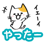 嬉しすぎにゃんこ（リアクション編）