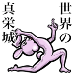 毎日使えるよ！!