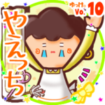 ✴やえっち✴名前スタンプbyゆっけ。10