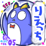 ✴りえっち✴名前スタンプbyゆっけ。05