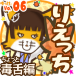 ✴りえっち✴名前スタンプbyゆっけ。06