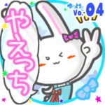 ✴やえっち✴名前スタンプbyゆっけ。04