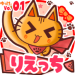 ✴りえっち✴名前スタンプbyゆっけ。01