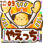 ✴やえっち✴名前スタンプbyゆっけ。09