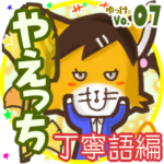 ✴やえっち✴名前スタンプbyゆっけ。07