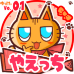 ✴やえっち✴名前スタンプbyゆっけ。01