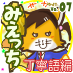 ✴みえっち✴名前スタンプbyゆっけ。07