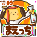 ✴まえっち✴名前スタンプbyゆっけ。09