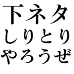 下ネタだいすき