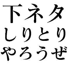 下ネタだいすき 煽り エロ面白い Line無料スタンプ 隠しスタンプ 人気スタンプ クチコミサイト スタンプバンク