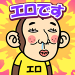 お猿の『エロ』2