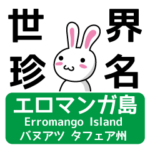 使える！世界の珍地名スタンプ