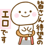 エロが使うスタンプだよ