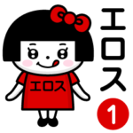 ぺろちゃん『エロス』専用/お名前1