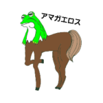 アマガエロスだ