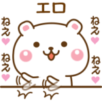 エロに♡気持ちを送るスタンプ