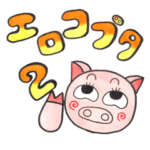 エロコブタ 2