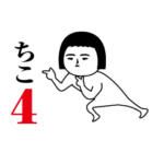 「ちこ」が動くよ4