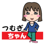 気持ち表現します★つむぎちゃんなスタンプ