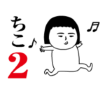 「ちこ」が動くよ2.